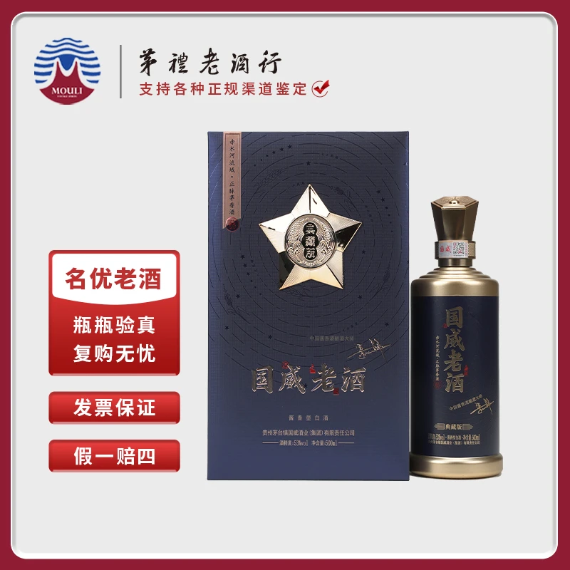 国威国威老酒2024年典藏版自饮聚会送礼53度500ml
