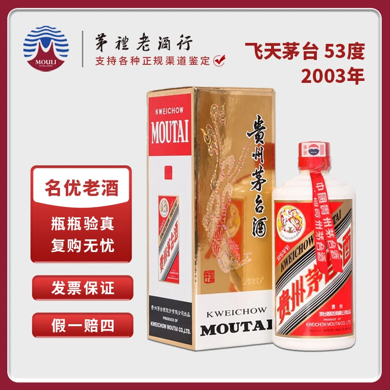 MOUTAI/茅台2003年贵州飞天茅台 酱香型白酒53度500ml