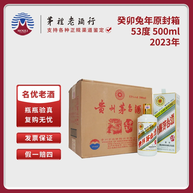 MOUTAI/茅台 贵州茅台酒癸卯兔年生肖酒 原封箱 53度500ml*6