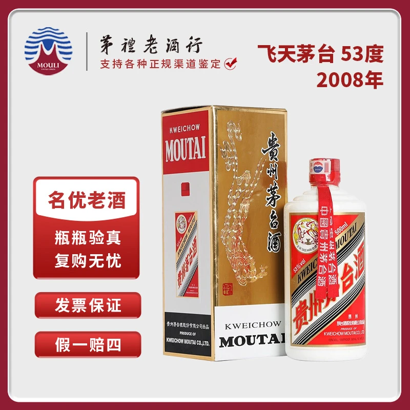 MOUTAI/茅台2008年贵州飞天茅台 酱香型白酒53度500ml