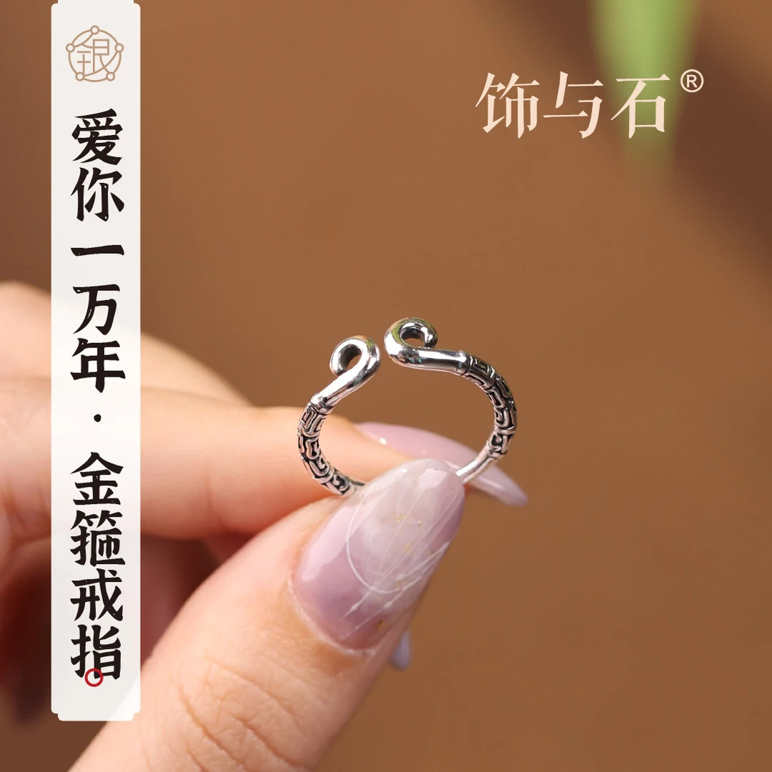 饰与石 足银戒指 爱你一万年足银戒指