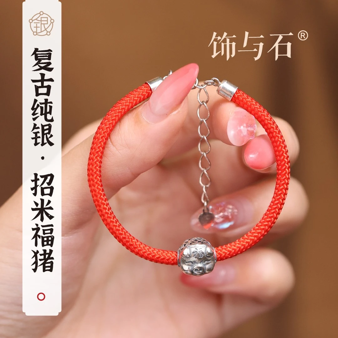 饰与石 925银手链 复古纯银福猪小红绳