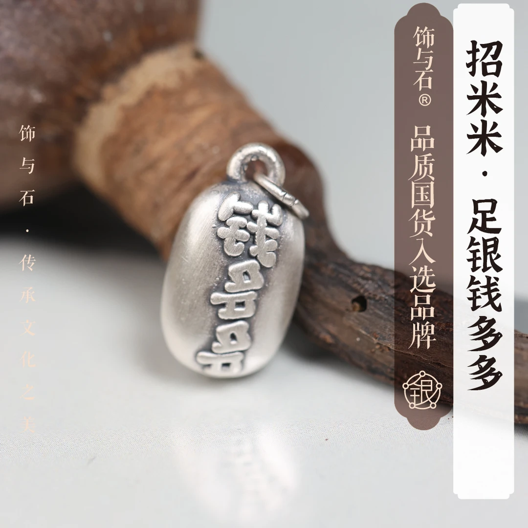 饰与石 吊坠足银 钱多多足银定制吊坠（不含链）