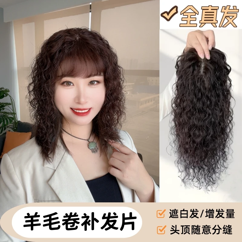 全真发羊毛卷头顶补发片蓬松遮盖白发增加发量中老年气质卷发片
