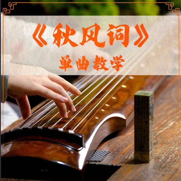 《秋风词》单曲精修——全国古琴大赛金奖冠军子博亲授