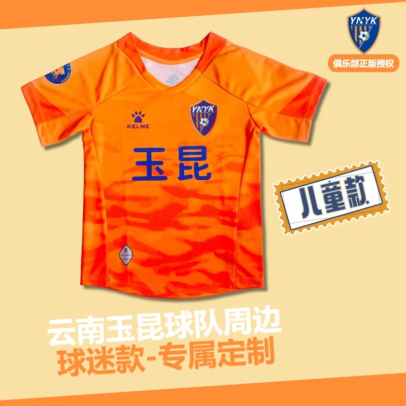 作废【云南玉昆】儿童球迷服-正版球迷周边运动服