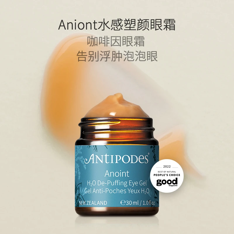 Antipodes/安媞珀Anoint“冰美式”水感塑颜眼霜补水紧致修护送5袋