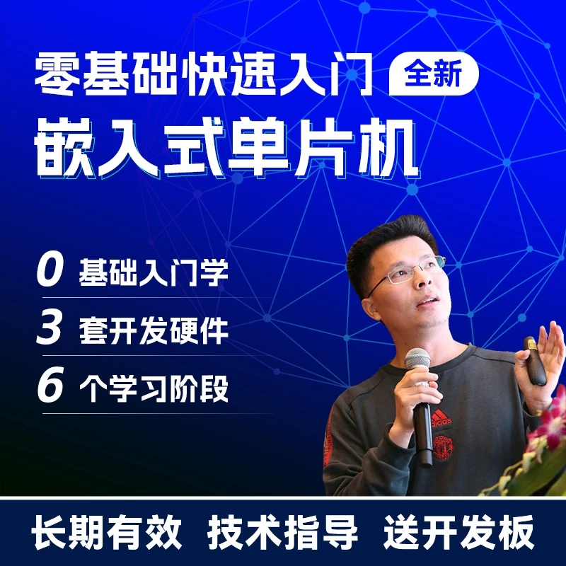 零基础快速入门嵌入式单片机