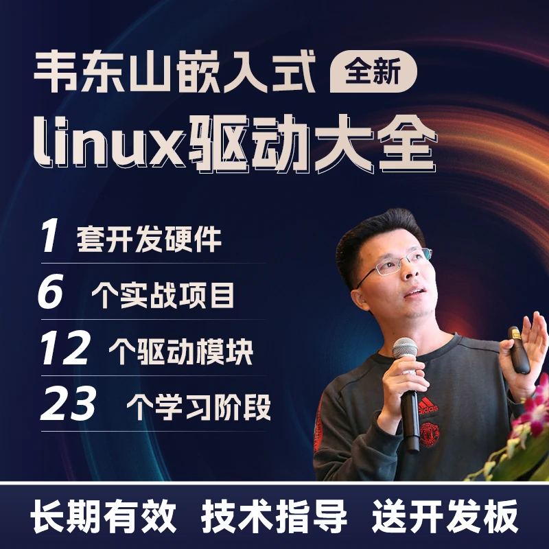 韦东山嵌入式linux驱动大全深度学习