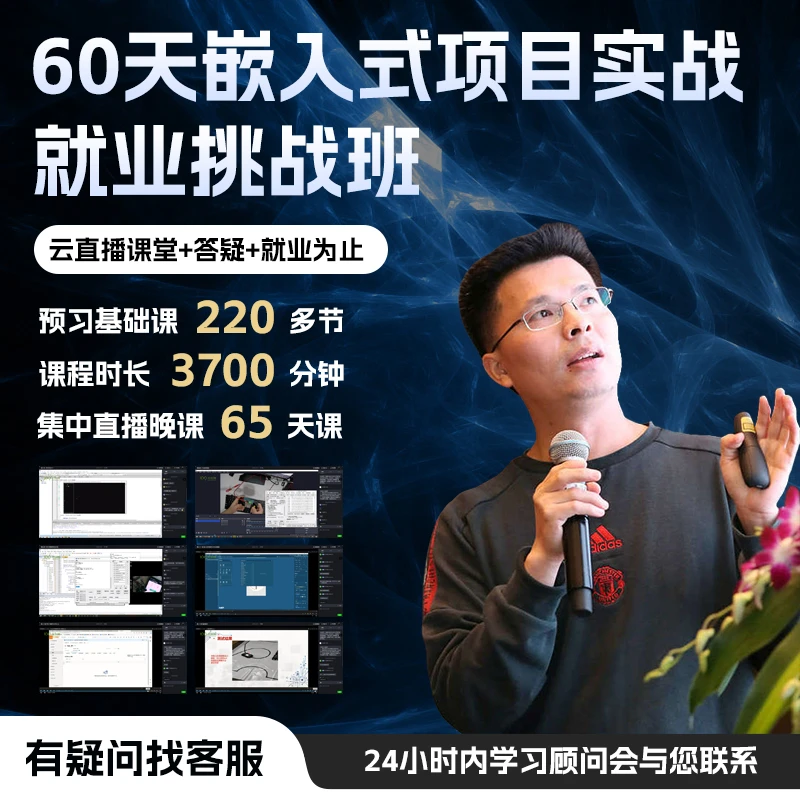 60天嵌入式智能项目就业挑战班