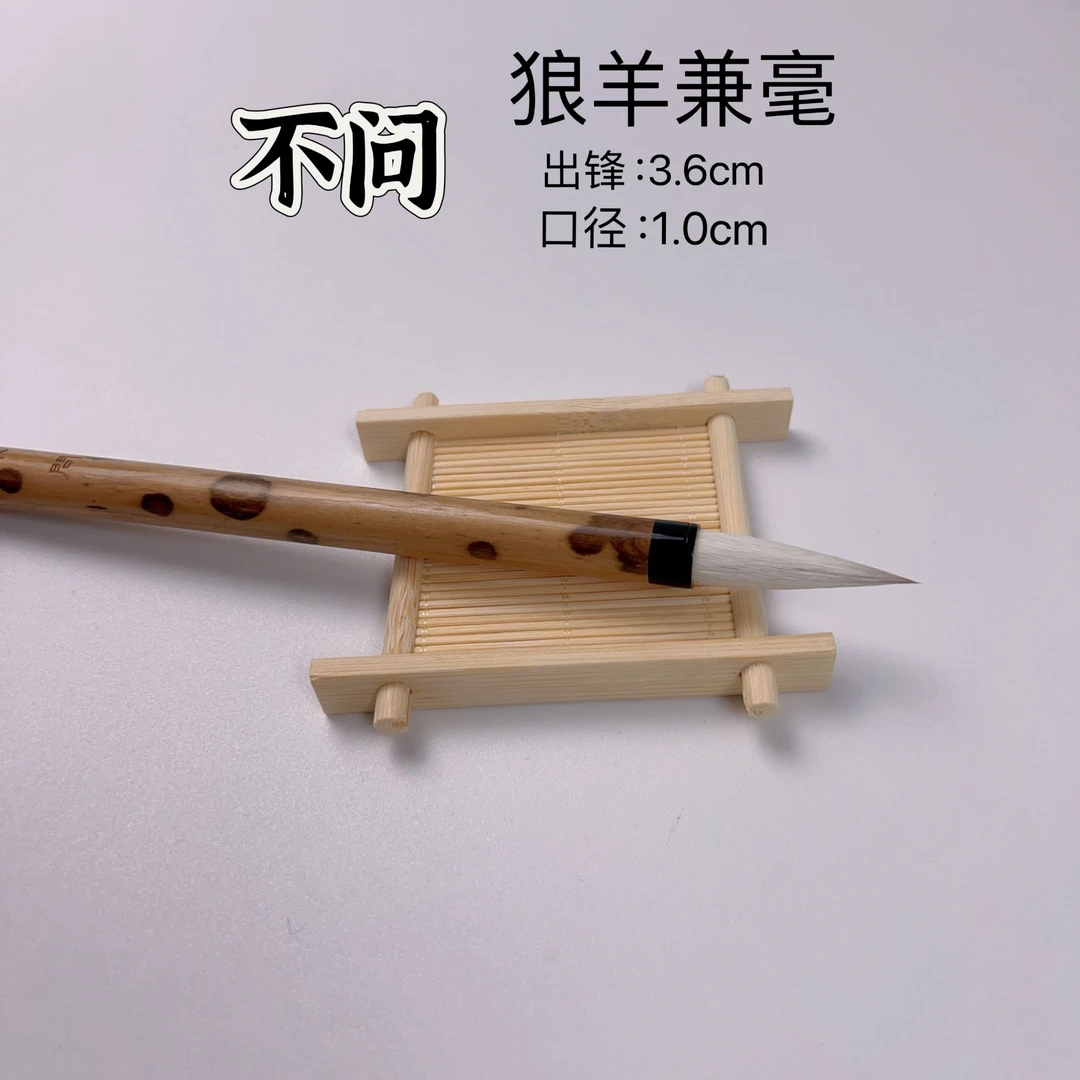 【不问】出锋3.6cm狼羊兼毫篆书隶书楷书行书草书毛笔国画毛笔