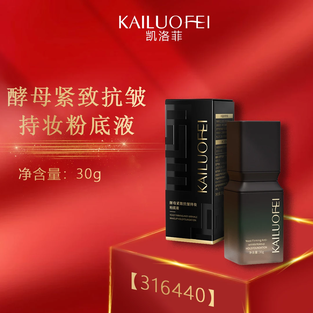 【赵小花专属•v】凯洛菲酵母紧致抗皱持妆粉底液【316440】