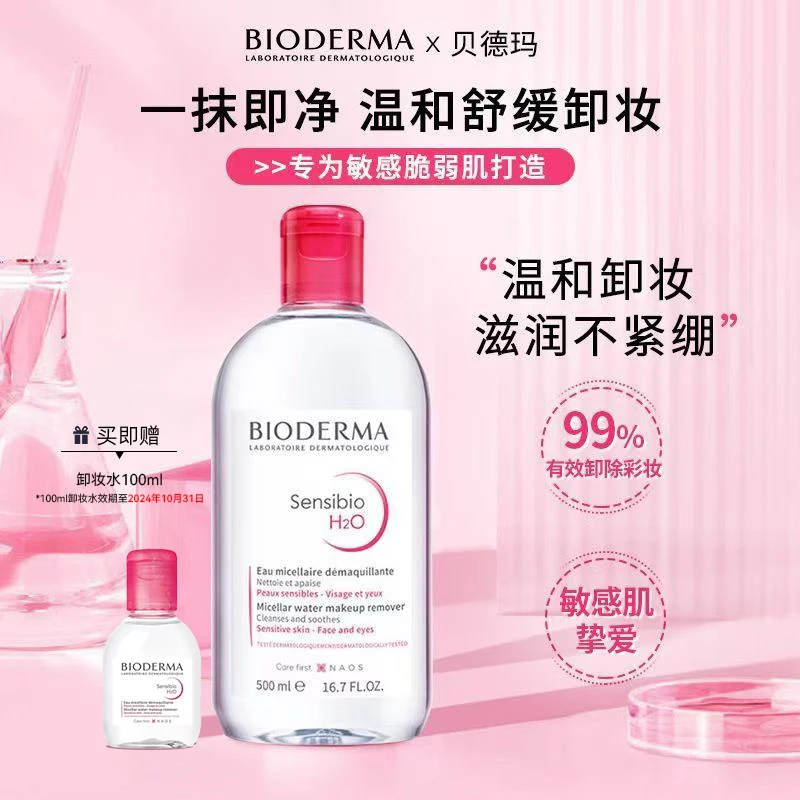 贝德玛舒妍多效洁肤液粉水500ml 舒缓卸妆深层清洁