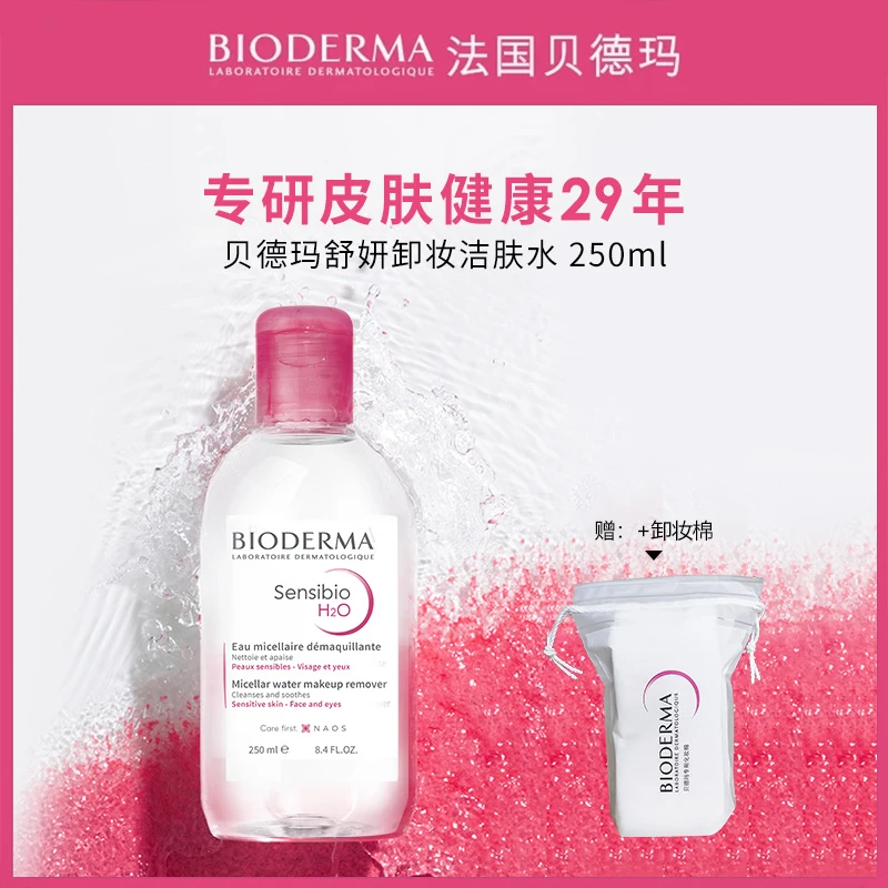贝德玛舒妍多效洁肤液粉水250ml 舒缓卸妆深层清洁
