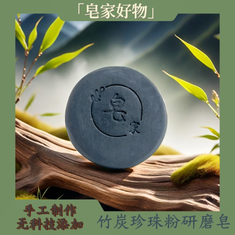 竹炭珍珠粉研磨皂手工冷制皂研磨皂温和清洁滋润