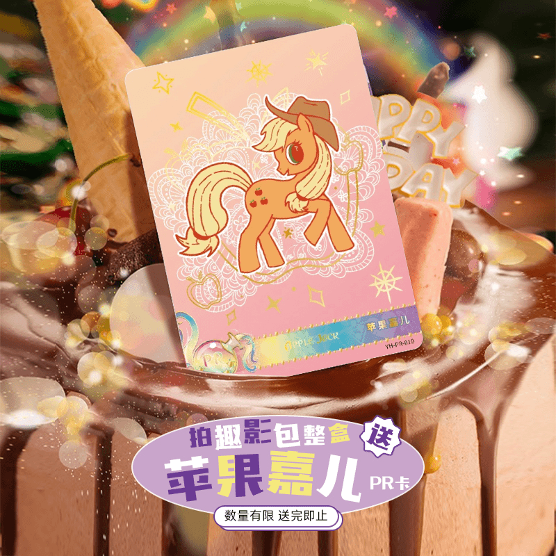 小马宝莉苹果嘉儿PR卡