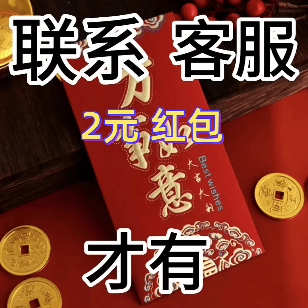 2元红包收到货找客服