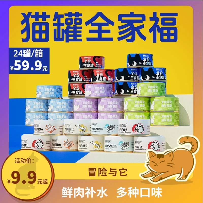 冒险与它【4罐*85g】猫罐头主食猫罐头罐鸡丝肉金枪鱼罐补充营养