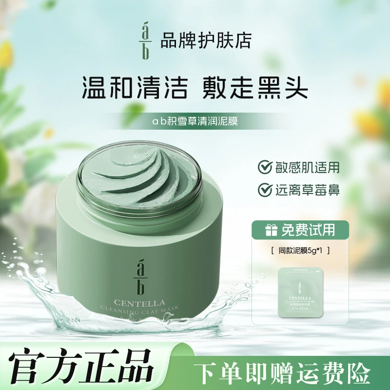 ab积雪草泥膜AB收缩毛孔清洁85g保湿去黑头涂抹面膜女正品
