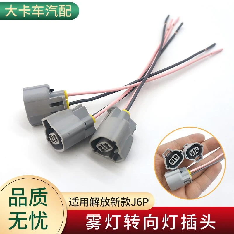 适用解放新款J6P货车配件大全保险杠小灯雾灯转向灯插头插座线束