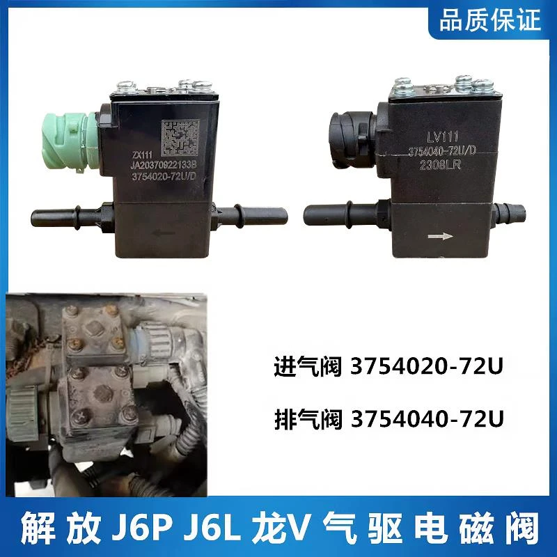 解放J6L龙V尿素罐J6P气驱电磁阀3754040 3754020-72U排气阀进气阀