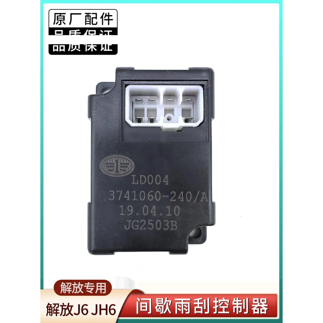 适用解放J6雨刮间歇控制器JH6雨刷继电器j6p天v悍v龙v虎v原厂配件