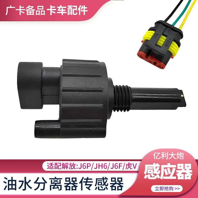 适配解放J6P油水分离器传感器JH6柴油滤芯水位报警感应器虎VH配件