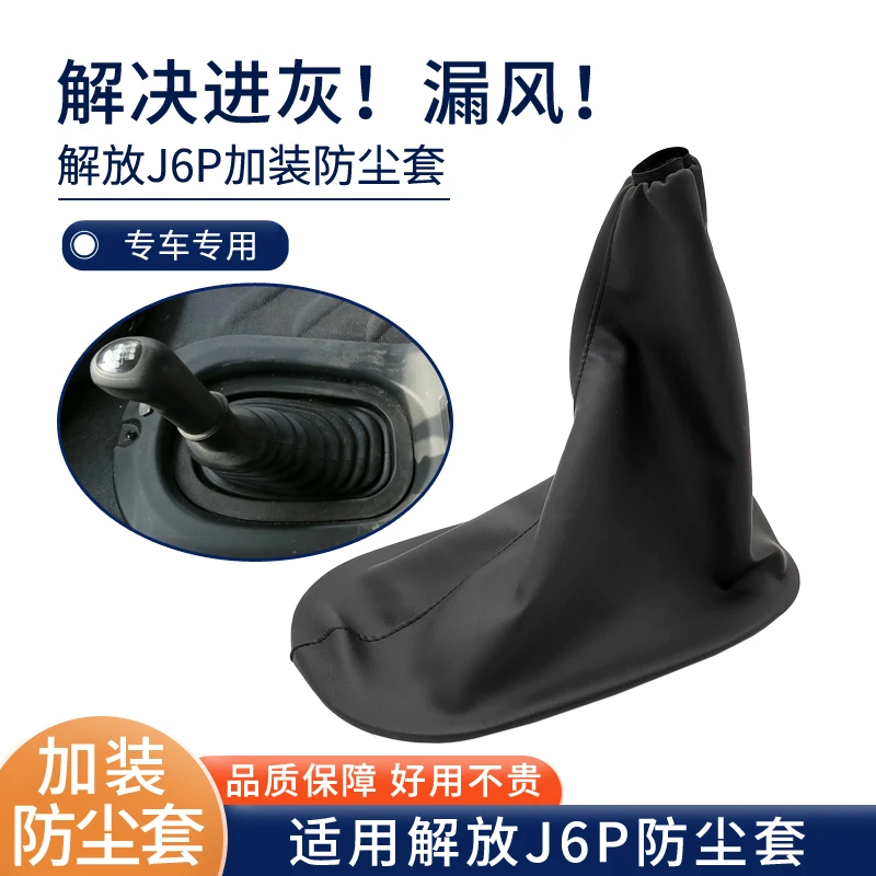 适用解放J6P防尘套J6加装改装换档皮套档把防尘套防风原厂皮革套