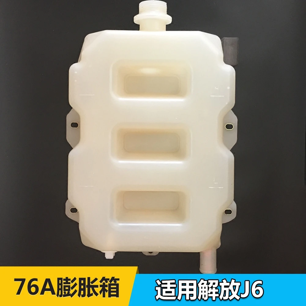 解放J6膨胀箱付水箱小副水箱76A带传感器 盖子原厂汽车配件