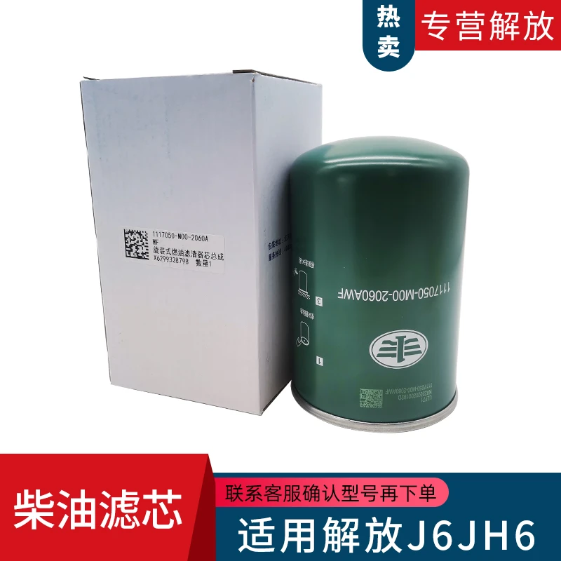 适用解放青岛JH6汽车锡柴发动机柴油格柴油滤芯M00-2060AWF原厂