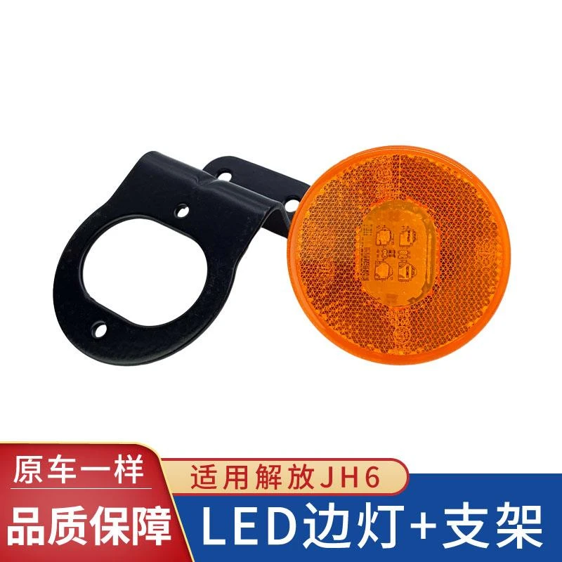 适用解放J6P挡泥板边灯JH6J7悍V龙V2.0汽车LED标志灯支架原厂配件