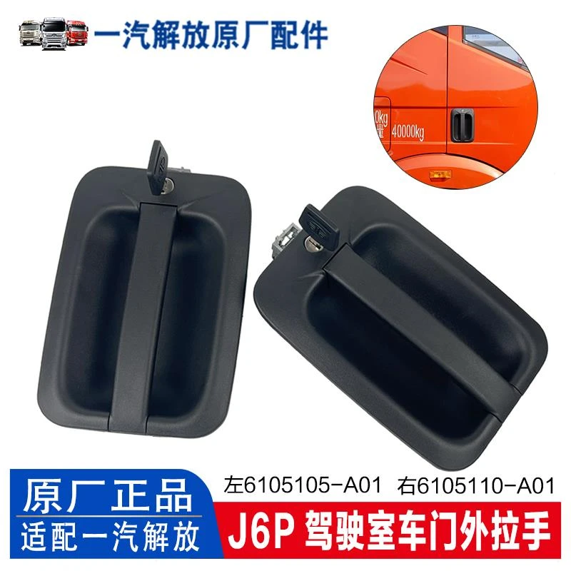 适用解放J6P外门拉手把手开门扣手驾驶室门外车门锁 原厂汽车配件