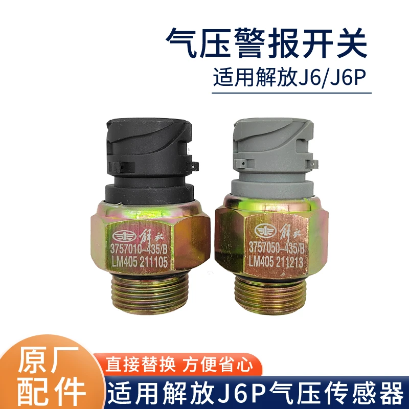 适用解放j6p手刹开关J6P储气筒气压警报开关传感器感应塞原厂配件