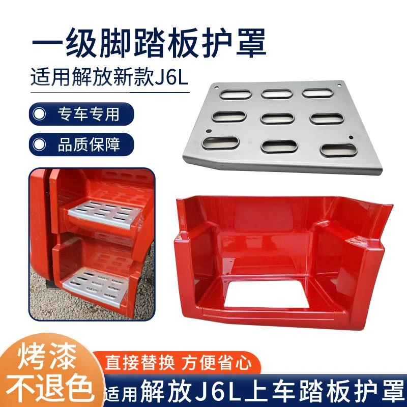 适用解放J6L踏板护罩新款小j6精英版上车一级脚踏板护罩 货车配件