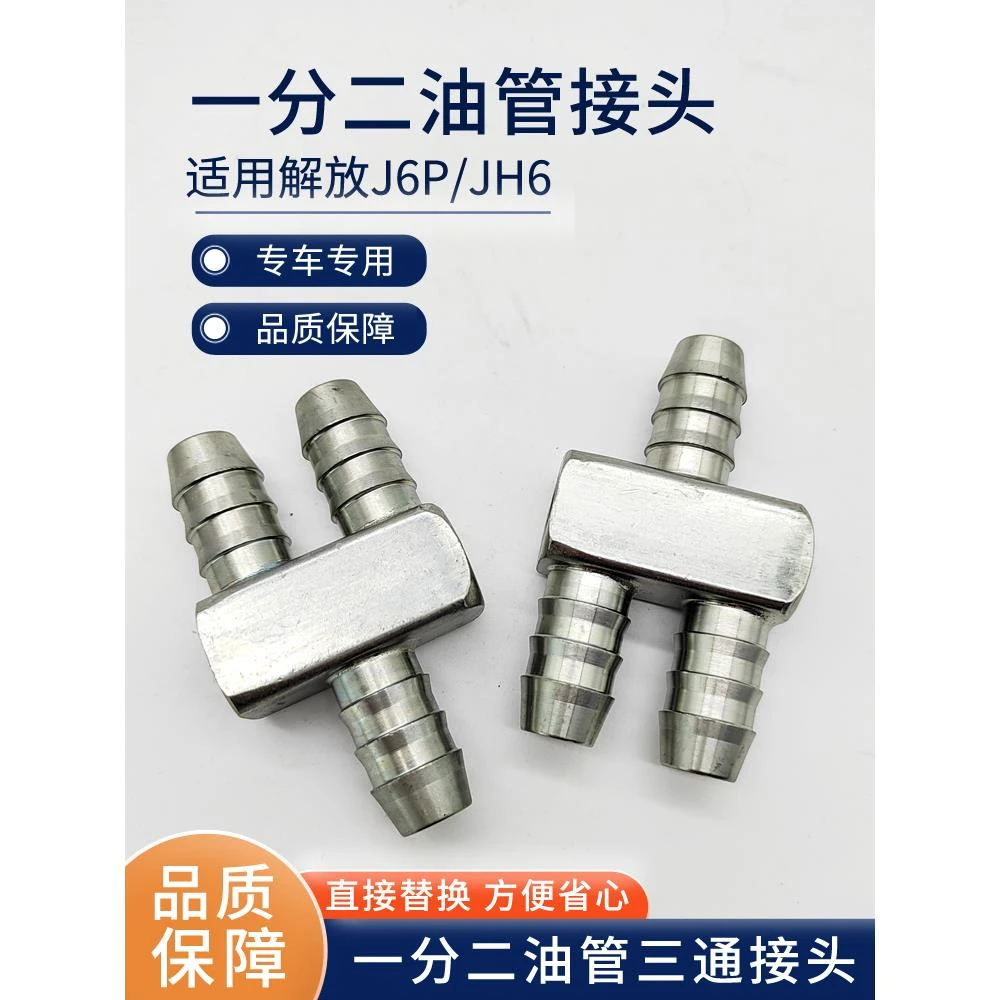 适用解放J6P油箱一分二油管接头JH6燃油箱三通转换接头J7货车配件