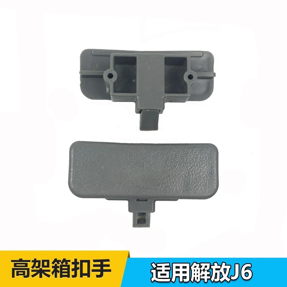 适配解放J6高架箱扣手储物箱拉手工具箱固定卡扣杂物箱原厂配