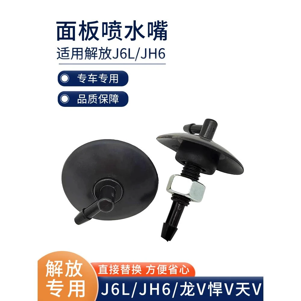 适配解放J6P喷水嘴JH6雨刮器喷嘴喷水头J6L雨刷喷头龙V悍V天V配件