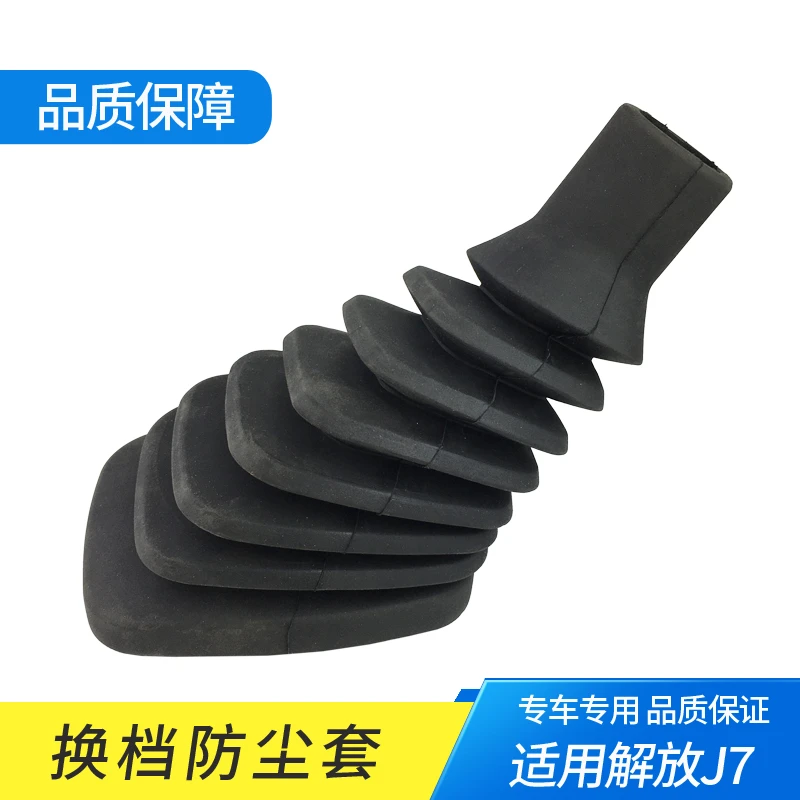 适用解放J7换档防尘套驾驶室操纵杆挂档皮罩子档把防尘套重卡配件