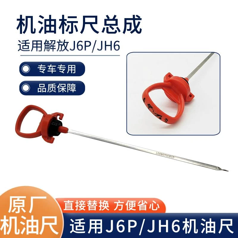 适用解放J6p原厂配件6DM机专用j6p机油标尺1009070C81D机油尺管