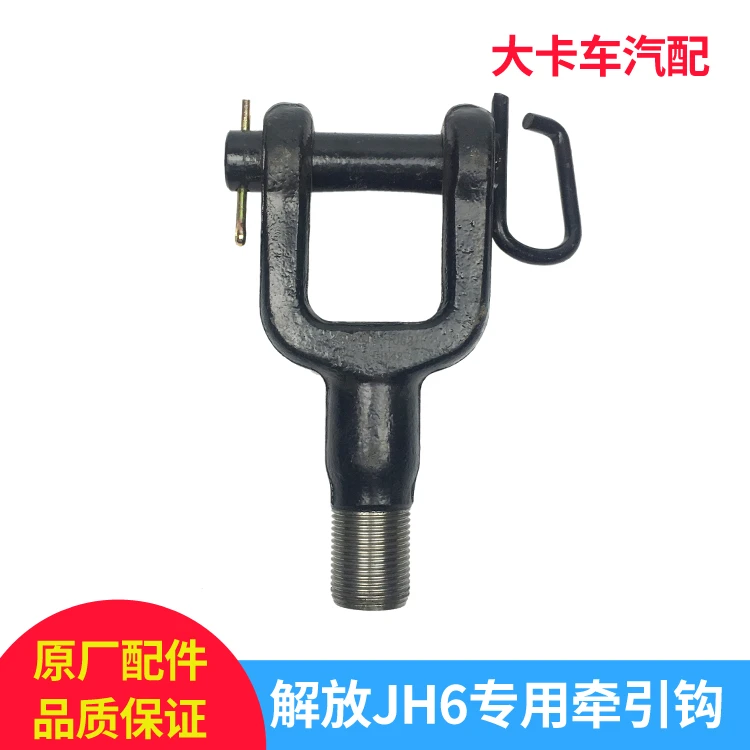 适配解放JH6牵引钩新款j6p前拖车钩带销子一汽青岛解放配件1063