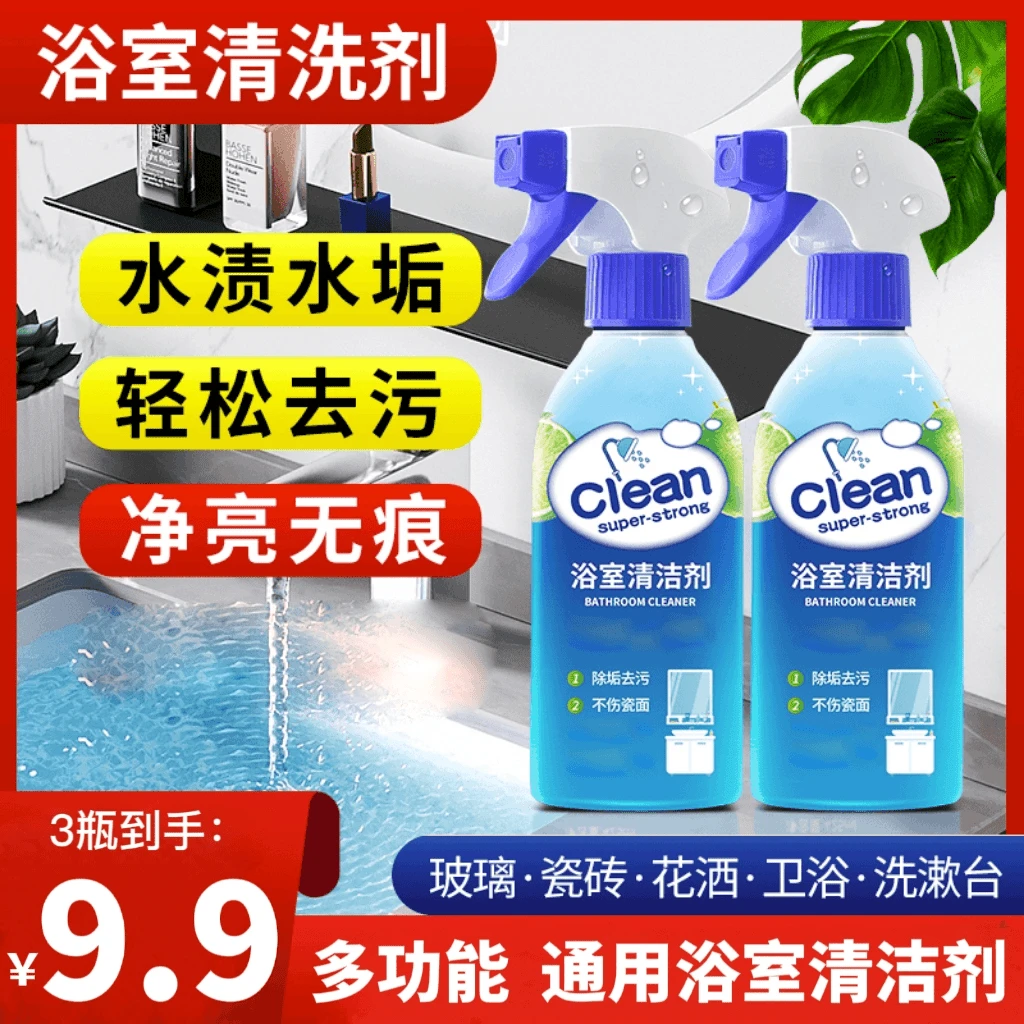 抢！【9.9元3瓶】浴室清洁剂卫生间水渍水垢清洗除垢去污祛除异味