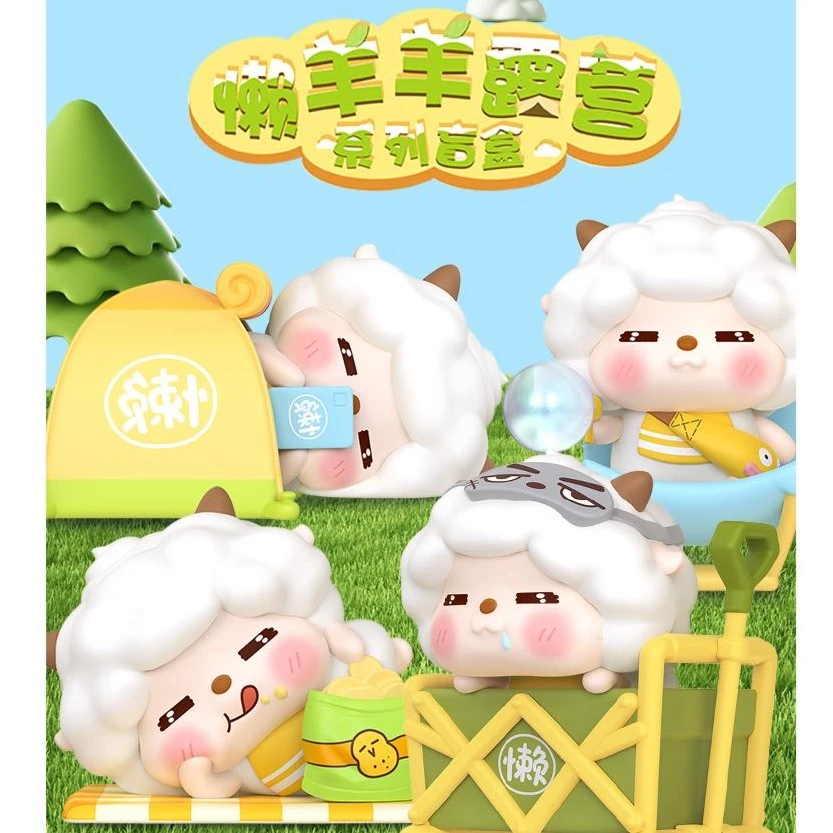 【清货】懒羊羊的露营盲盒手办喜羊羊与灰太狼懒洋洋日常玩偶摆件