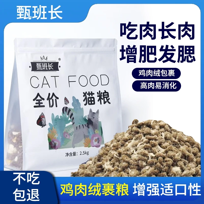 甄班长冻干鸡肉绒雪花粮增肥发腮天然无谷低温高蛋白通用平价猫粮