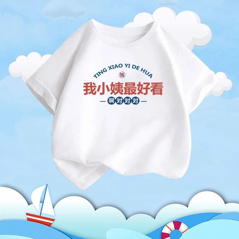 我小姨最好看纯棉短袖男女童爸爸妈妈说的都对趣味文字小孩T恤夏