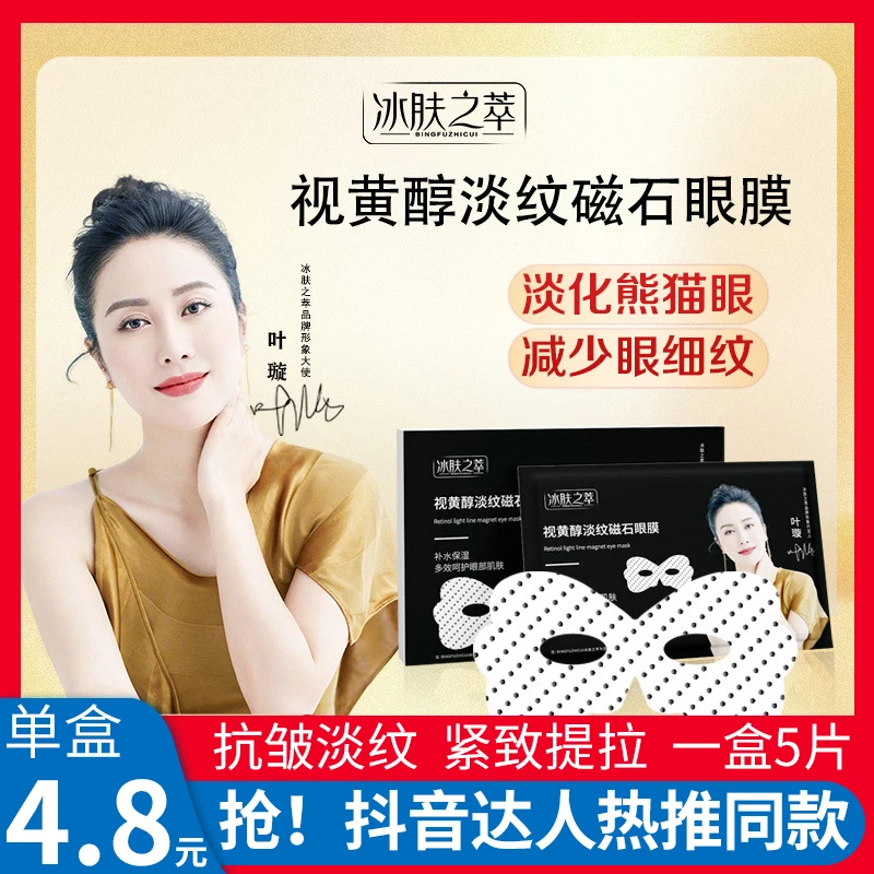 视黄醇淡纹磁石眼膜紧致淡化细纹眼袋熊猫眼鱼尾纹修护眼周肌肤