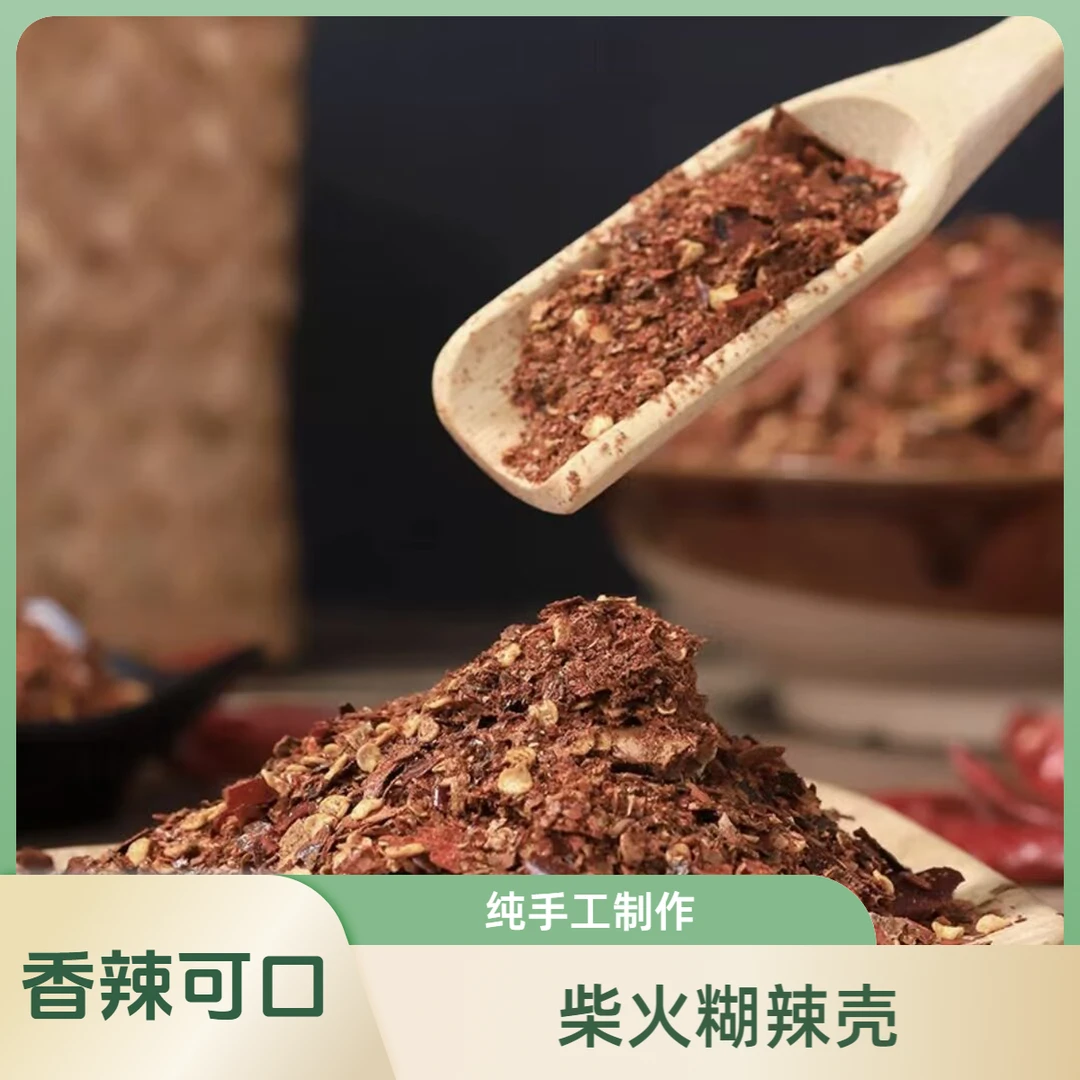 【王娜专属】柴火糊辣壳凉拌蘸水料辣椒面农家手工炒制糊辣壳