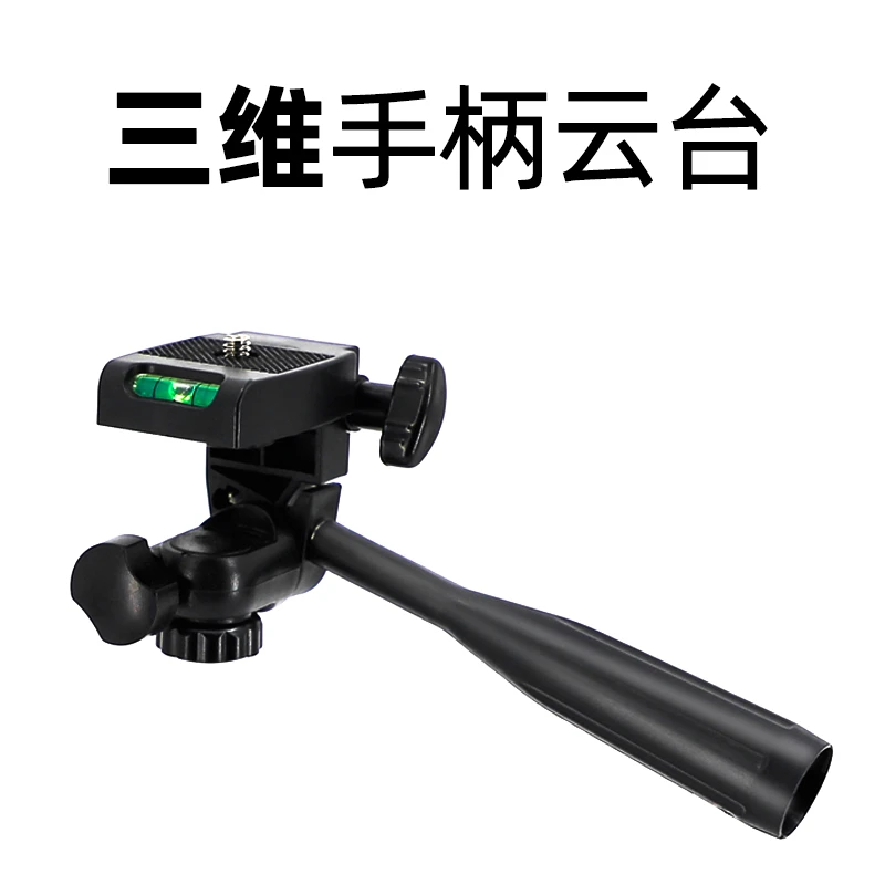 三维云台手柄立体360度旋转角度调节直播三脚架配件手机夹平板夹