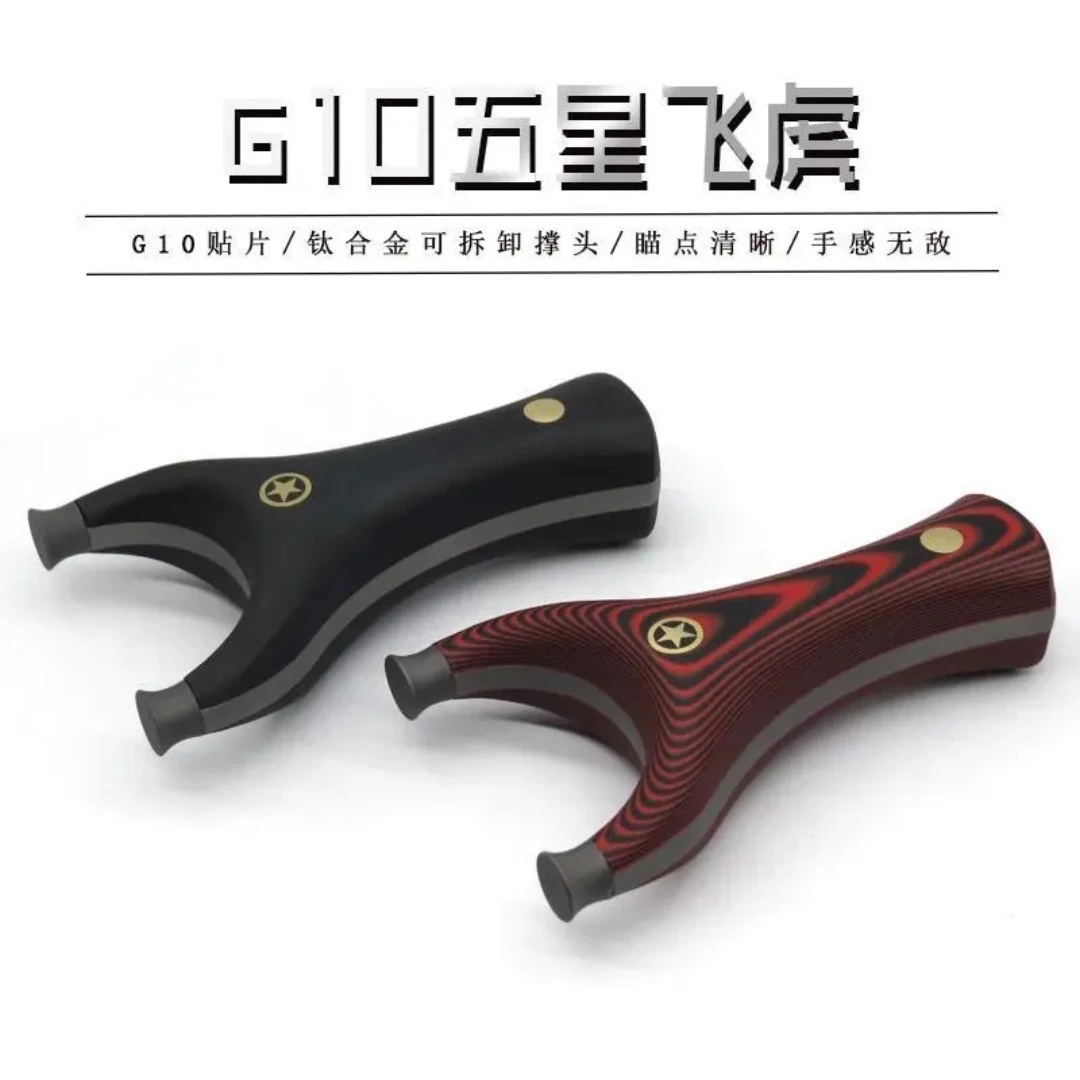 钛合金G10五星飞虎高精度免绑弹弓玩具圆撑头反曲竞技一把抓弹工