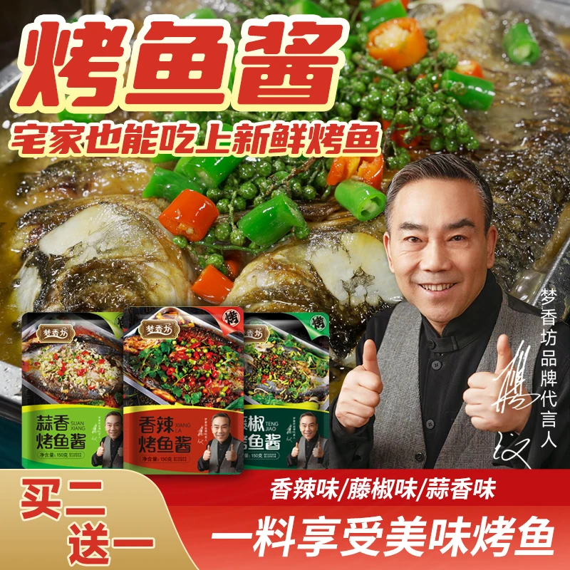 秘制烤鱼酱料调料150g纸包鱼烤鱼秘制底料家用香辣味万州烤鱼酱