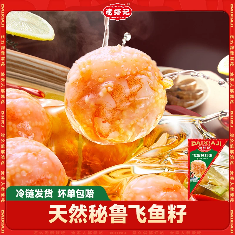 【逮虾记虾滑】飞鱼籽虾滑120g*6袋